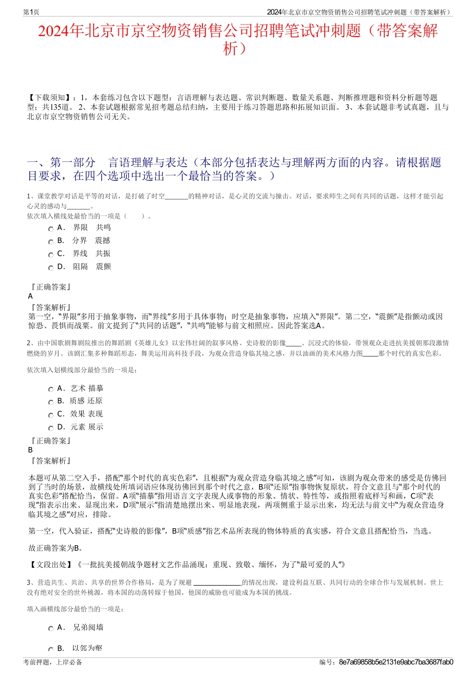 2024年北京市京空物资销售公司招聘笔试冲刺题（带答案解析）_第1页