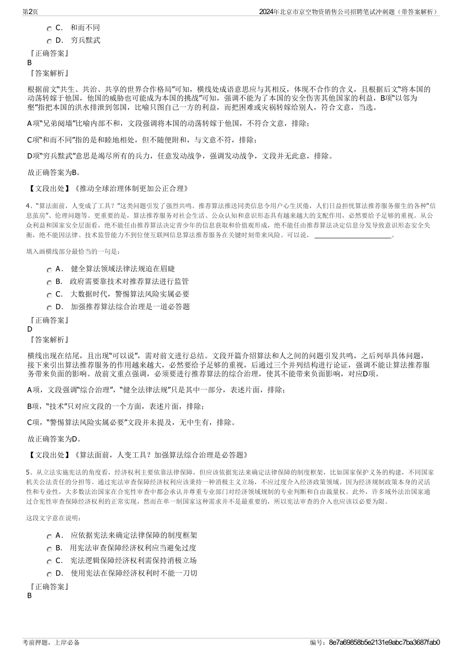 2024年北京市京空物资销售公司招聘笔试冲刺题（带答案解析）_第2页