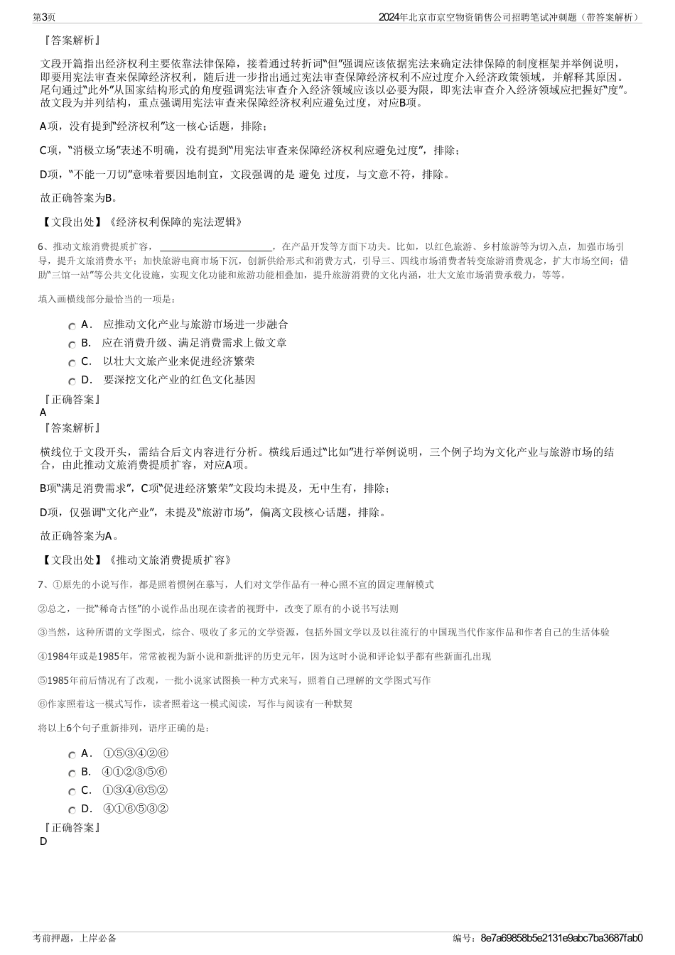 2024年北京市京空物资销售公司招聘笔试冲刺题（带答案解析）_第3页
