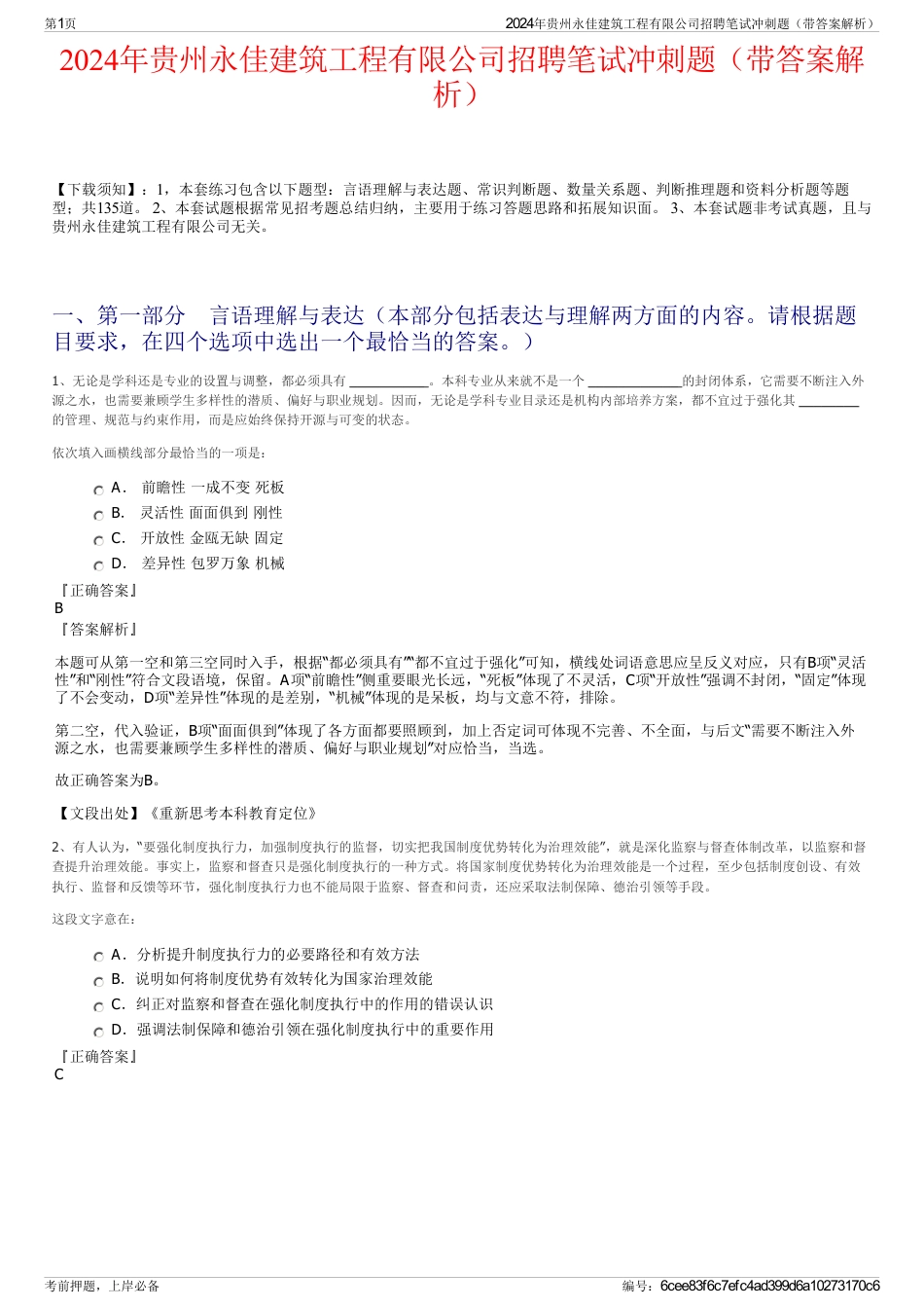 2024年贵州永佳建筑工程有限公司招聘笔试冲刺题（带答案解析）_第1页