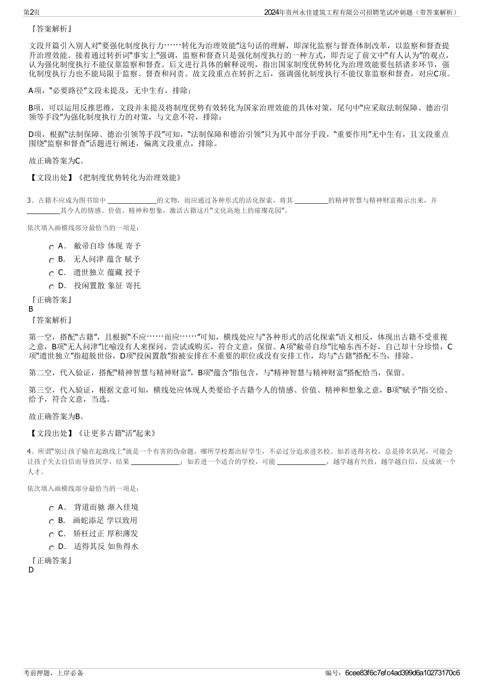 2024年贵州永佳建筑工程有限公司招聘笔试冲刺题（带答案解析）_第2页