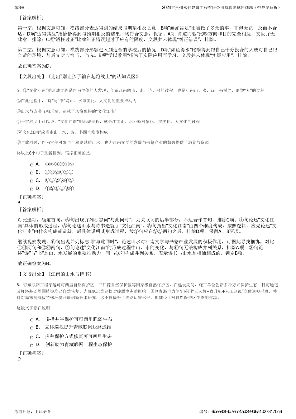 2024年贵州永佳建筑工程有限公司招聘笔试冲刺题（带答案解析）_第3页