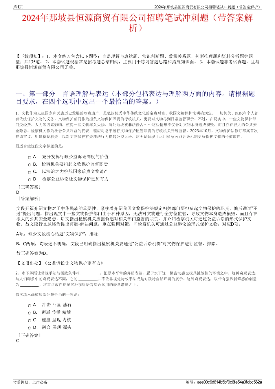2024年那坡县恒源商贸有限公司招聘笔试冲刺题（带答案解析）_第1页