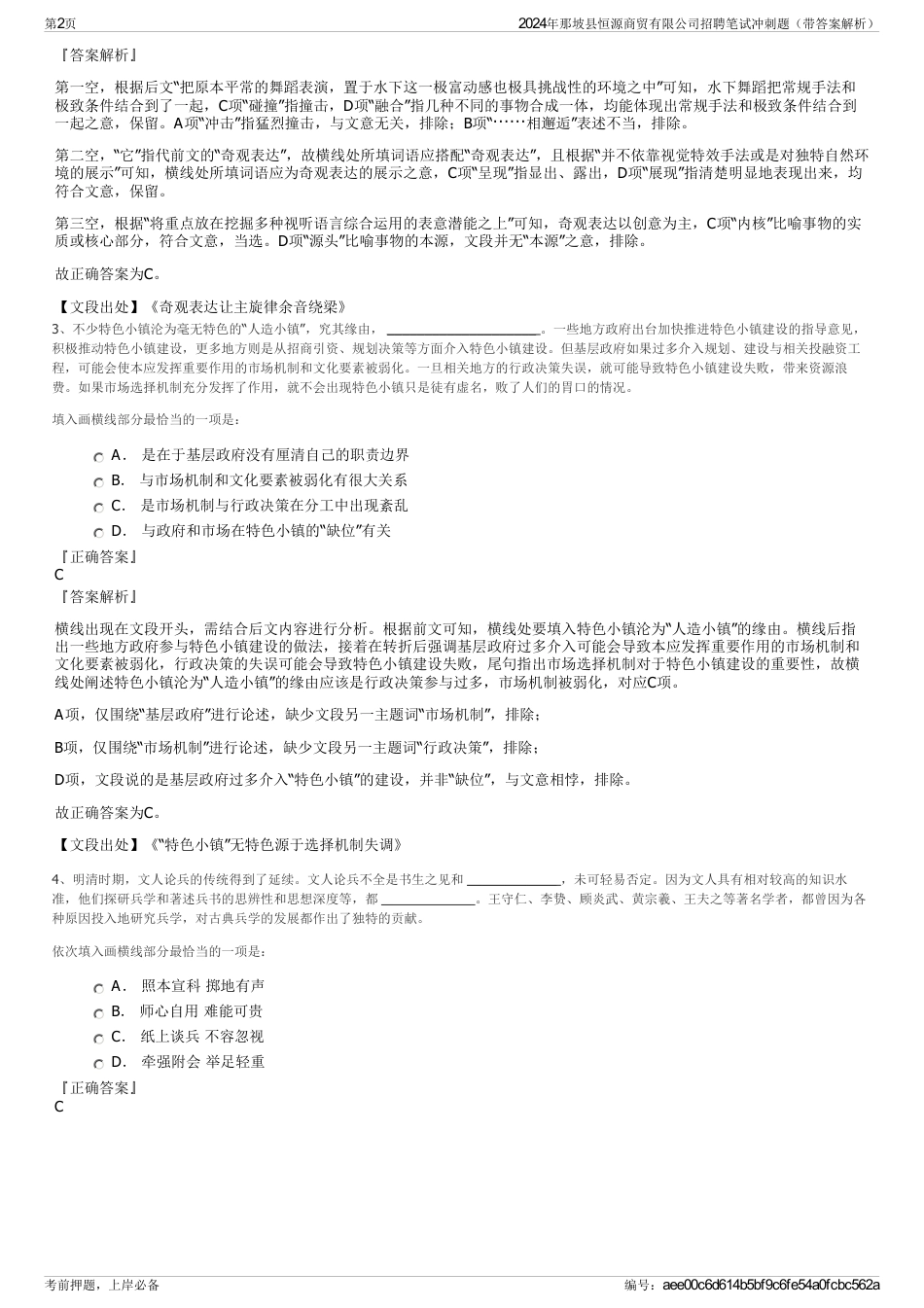 2024年那坡县恒源商贸有限公司招聘笔试冲刺题（带答案解析）_第2页