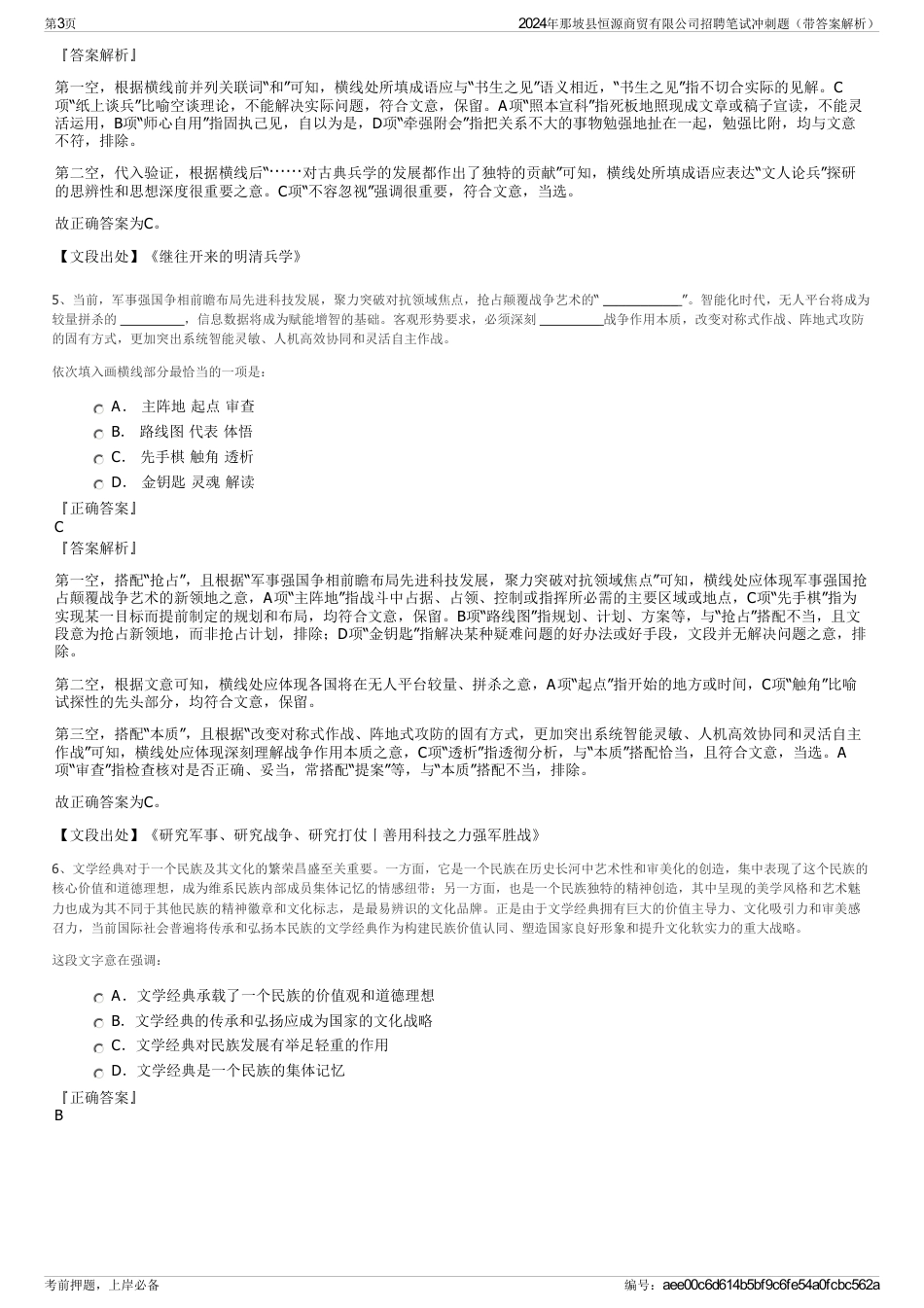 2024年那坡县恒源商贸有限公司招聘笔试冲刺题（带答案解析）_第3页
