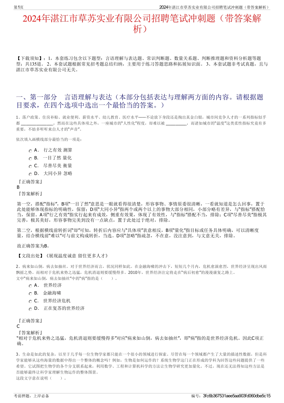 2024年湛江市草苏实业有限公司招聘笔试冲刺题（带答案解析）_第1页