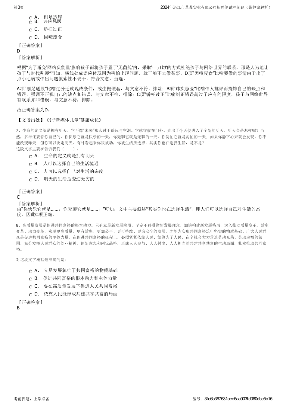 2024年湛江市草苏实业有限公司招聘笔试冲刺题（带答案解析）_第3页