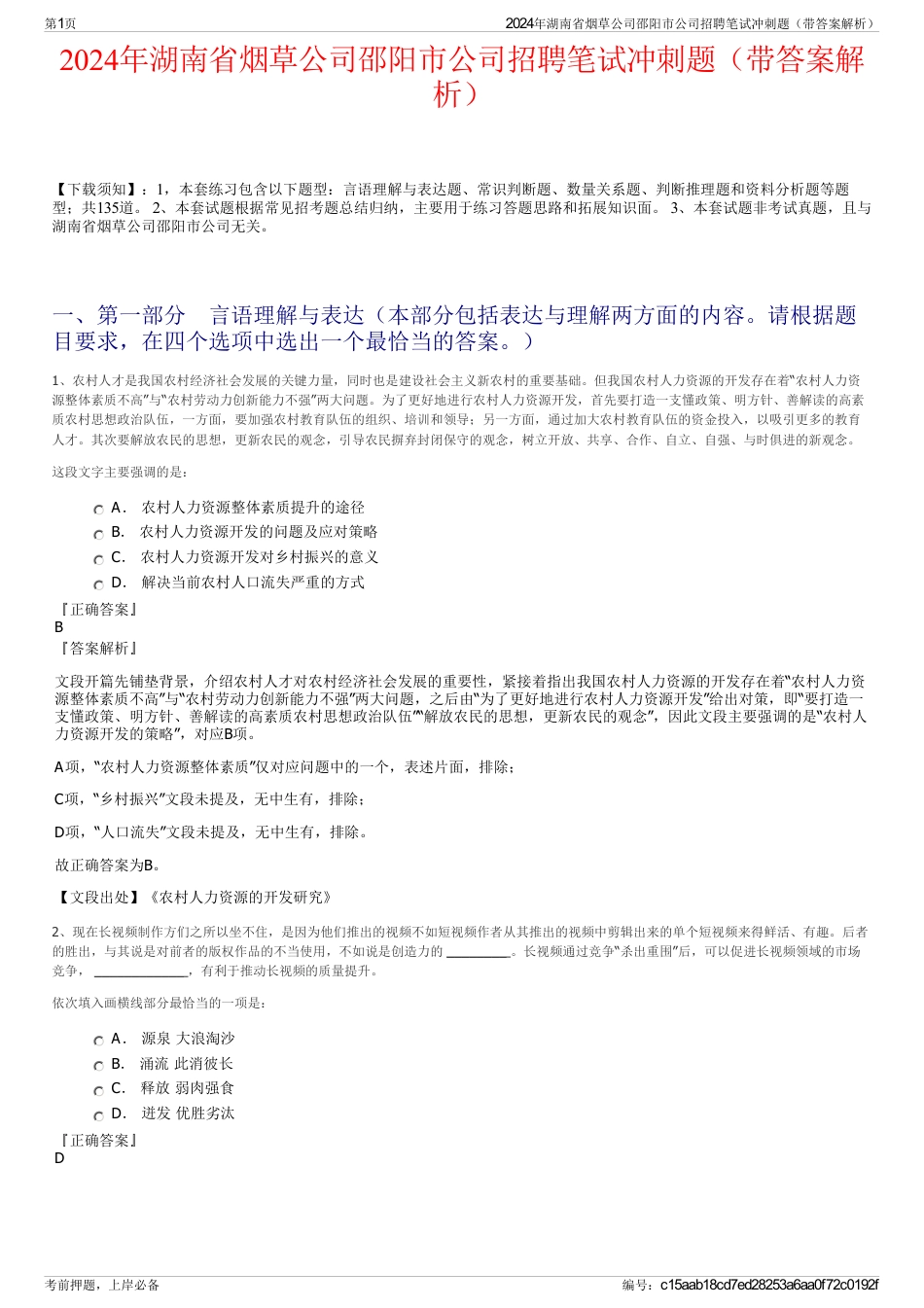 2024年湖南省烟草公司邵阳市公司招聘笔试冲刺题（带答案解析）_第1页
