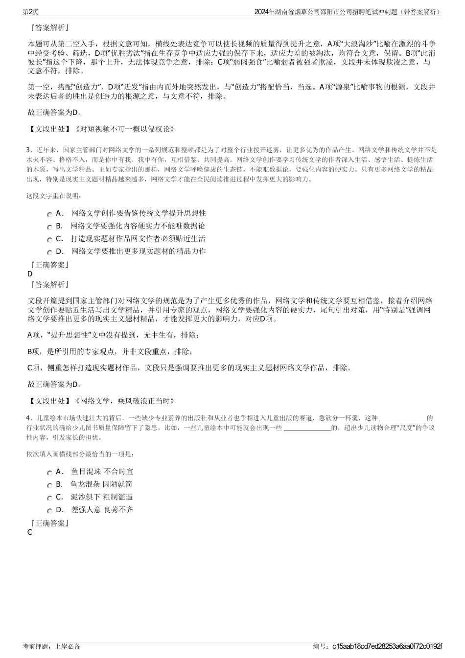 2024年湖南省烟草公司邵阳市公司招聘笔试冲刺题（带答案解析）_第2页