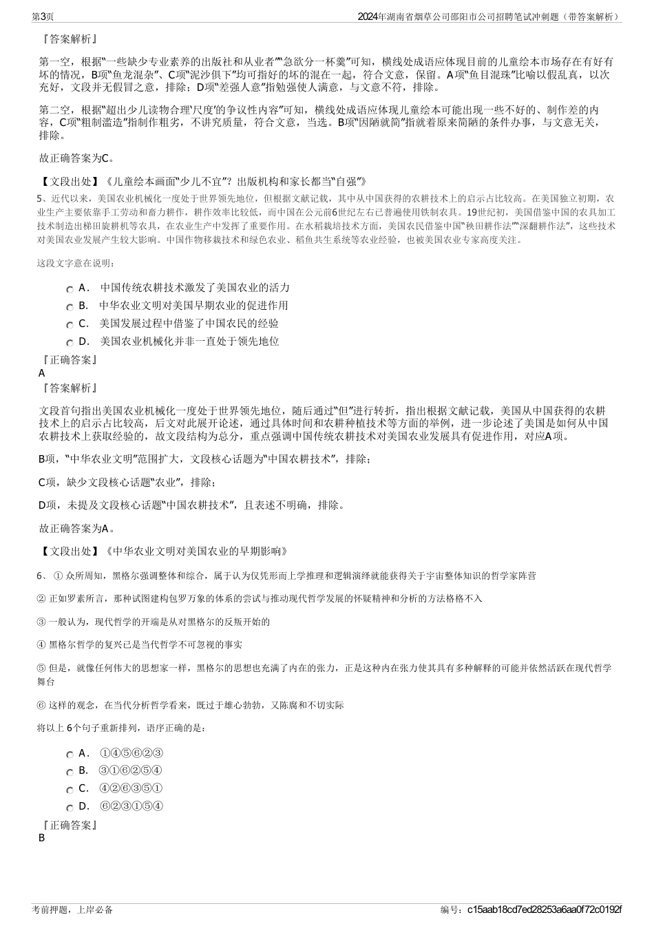 2024年湖南省烟草公司邵阳市公司招聘笔试冲刺题（带答案解析）_第3页