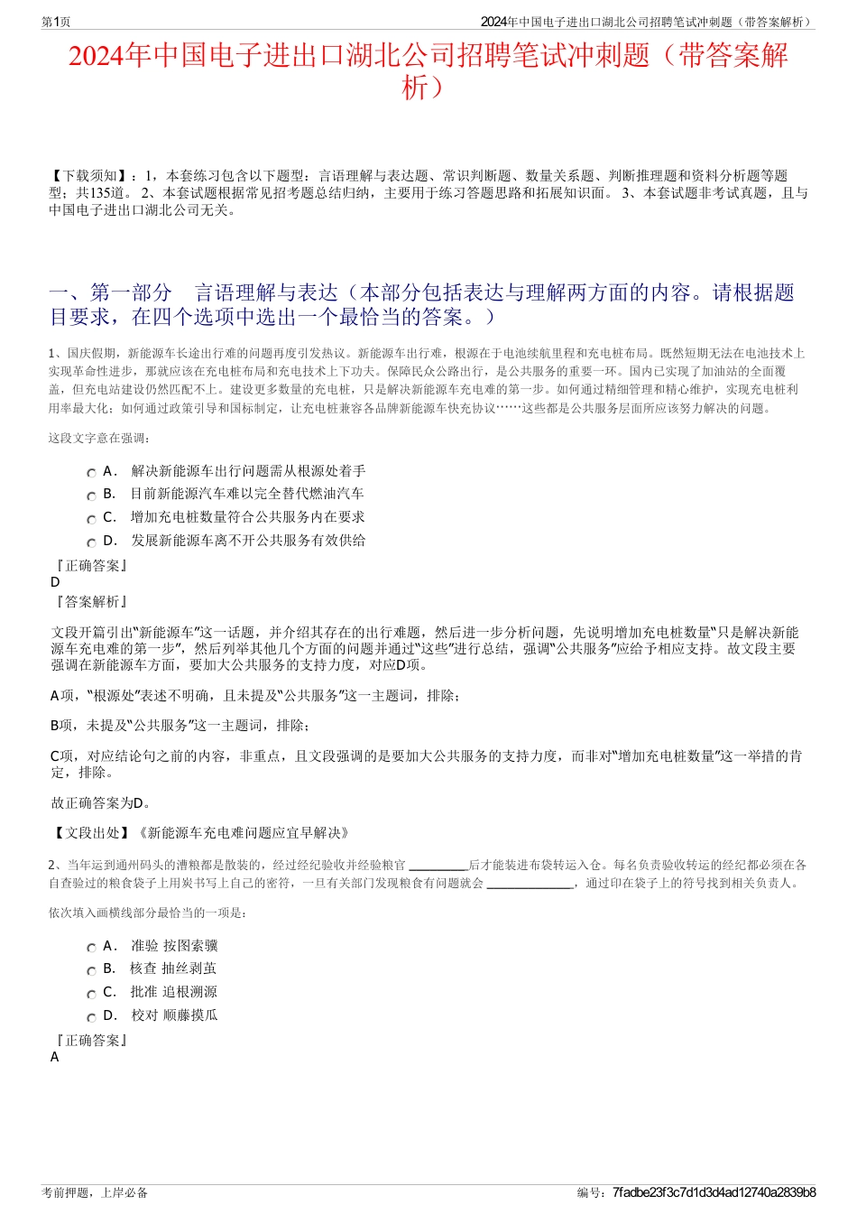 2024年中国电子进出口湖北公司招聘笔试冲刺题（带答案解析）_第1页