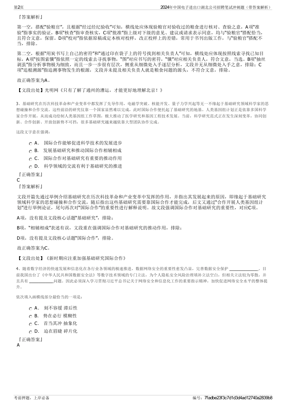 2024年中国电子进出口湖北公司招聘笔试冲刺题（带答案解析）_第2页