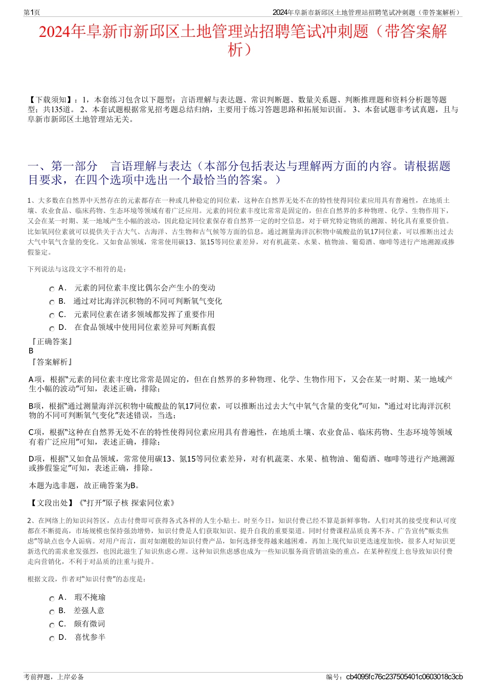 2024年阜新市新邱区土地管理站招聘笔试冲刺题（带答案解析）_第1页