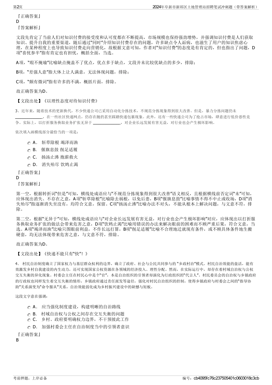 2024年阜新市新邱区土地管理站招聘笔试冲刺题（带答案解析）_第2页