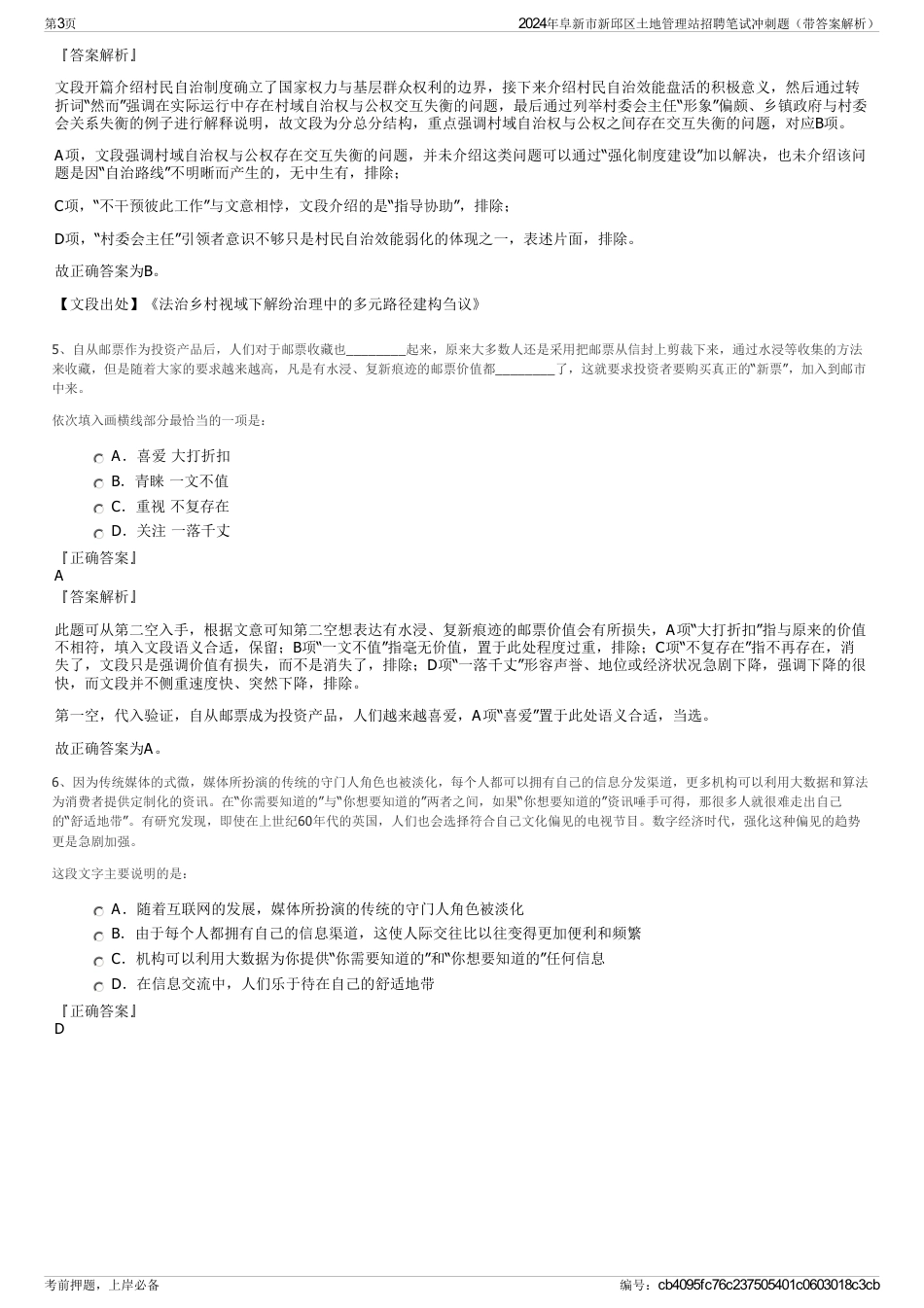 2024年阜新市新邱区土地管理站招聘笔试冲刺题（带答案解析）_第3页