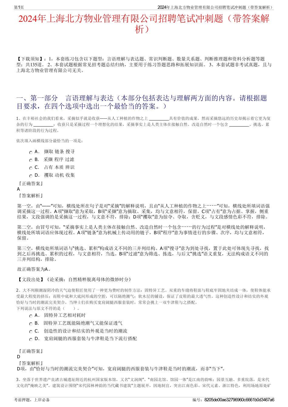 2024年上海北方物业管理有限公司招聘笔试冲刺题（带答案解析）_第1页
