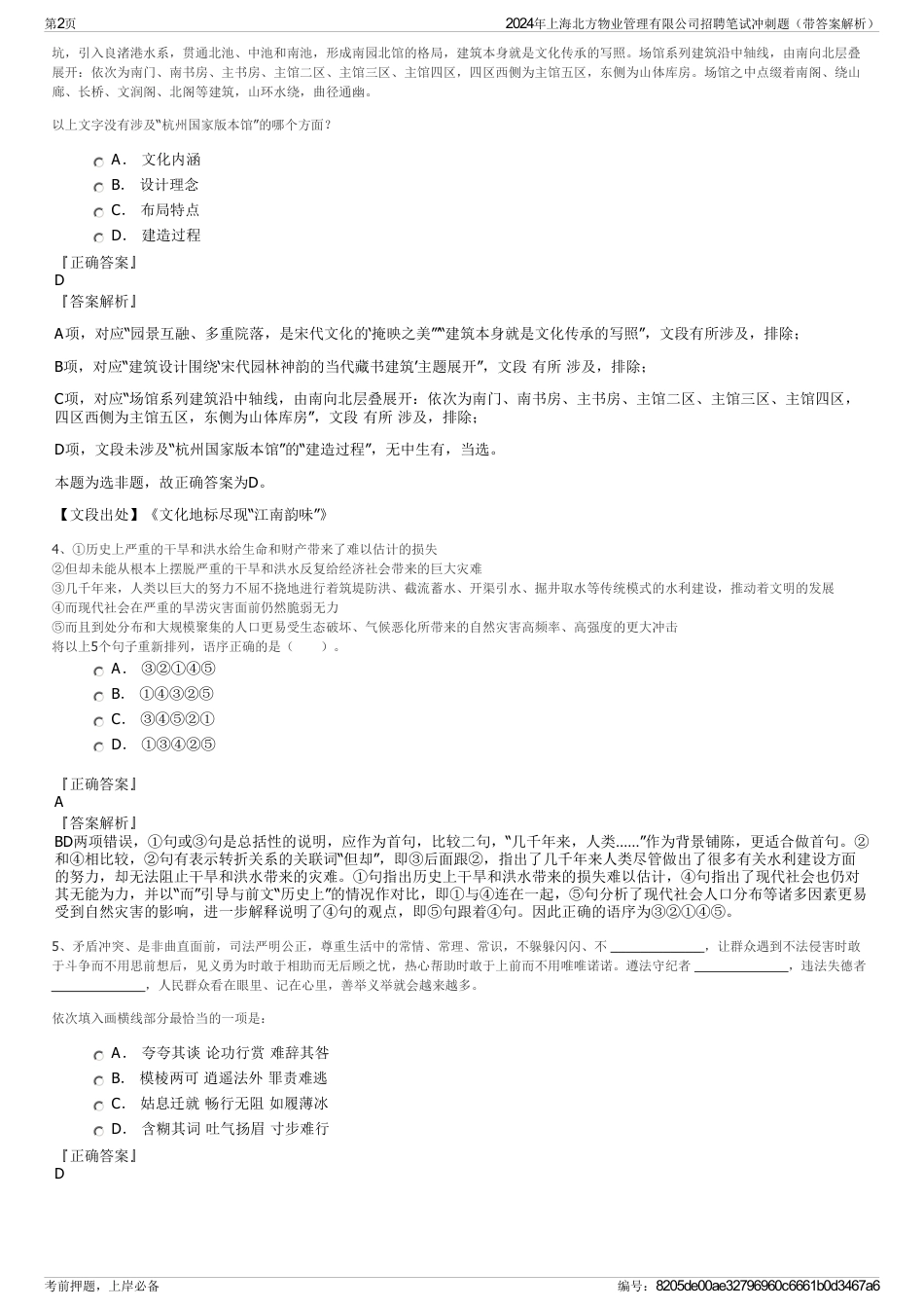 2024年上海北方物业管理有限公司招聘笔试冲刺题（带答案解析）_第2页