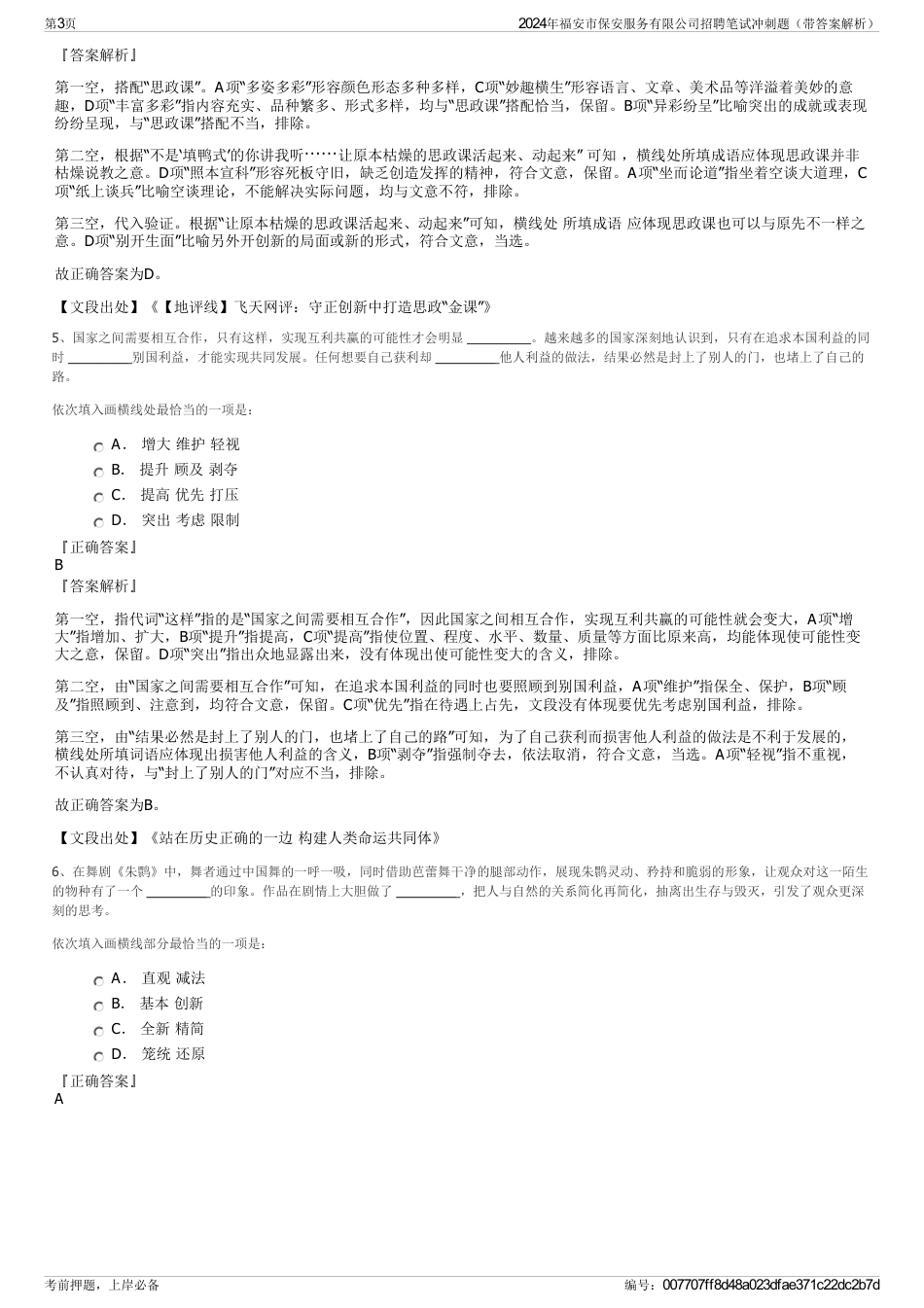 2024年福安市保安服务有限公司招聘笔试冲刺题（带答案解析）_第3页