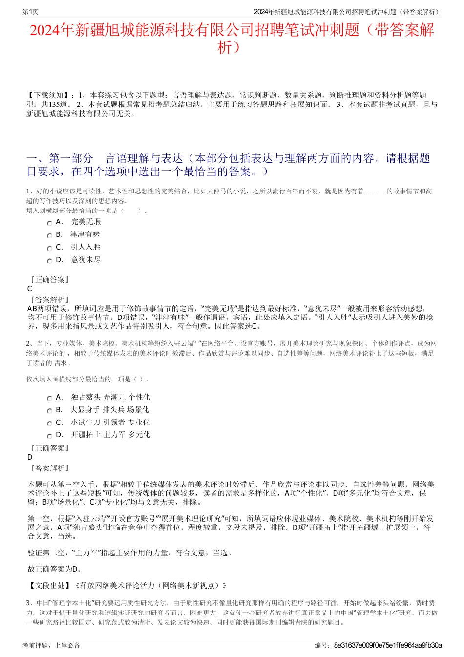 2024年新疆旭城能源科技有限公司招聘笔试冲刺题（带答案解析）_第1页