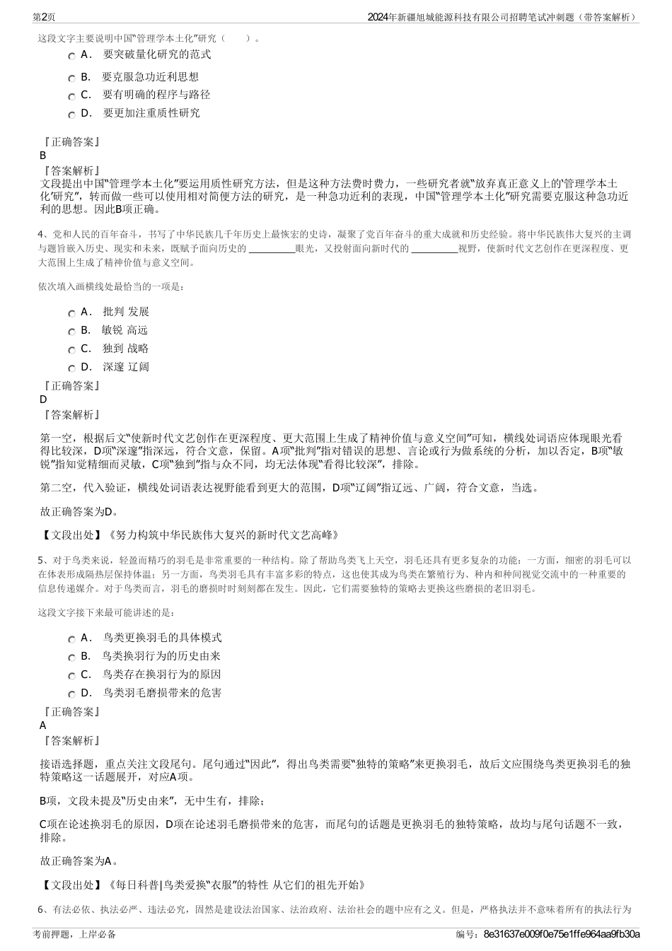 2024年新疆旭城能源科技有限公司招聘笔试冲刺题（带答案解析）_第2页