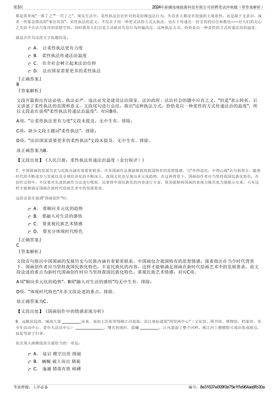 2024年新疆旭城能源科技有限公司招聘笔试冲刺题（带答案解析）_第3页