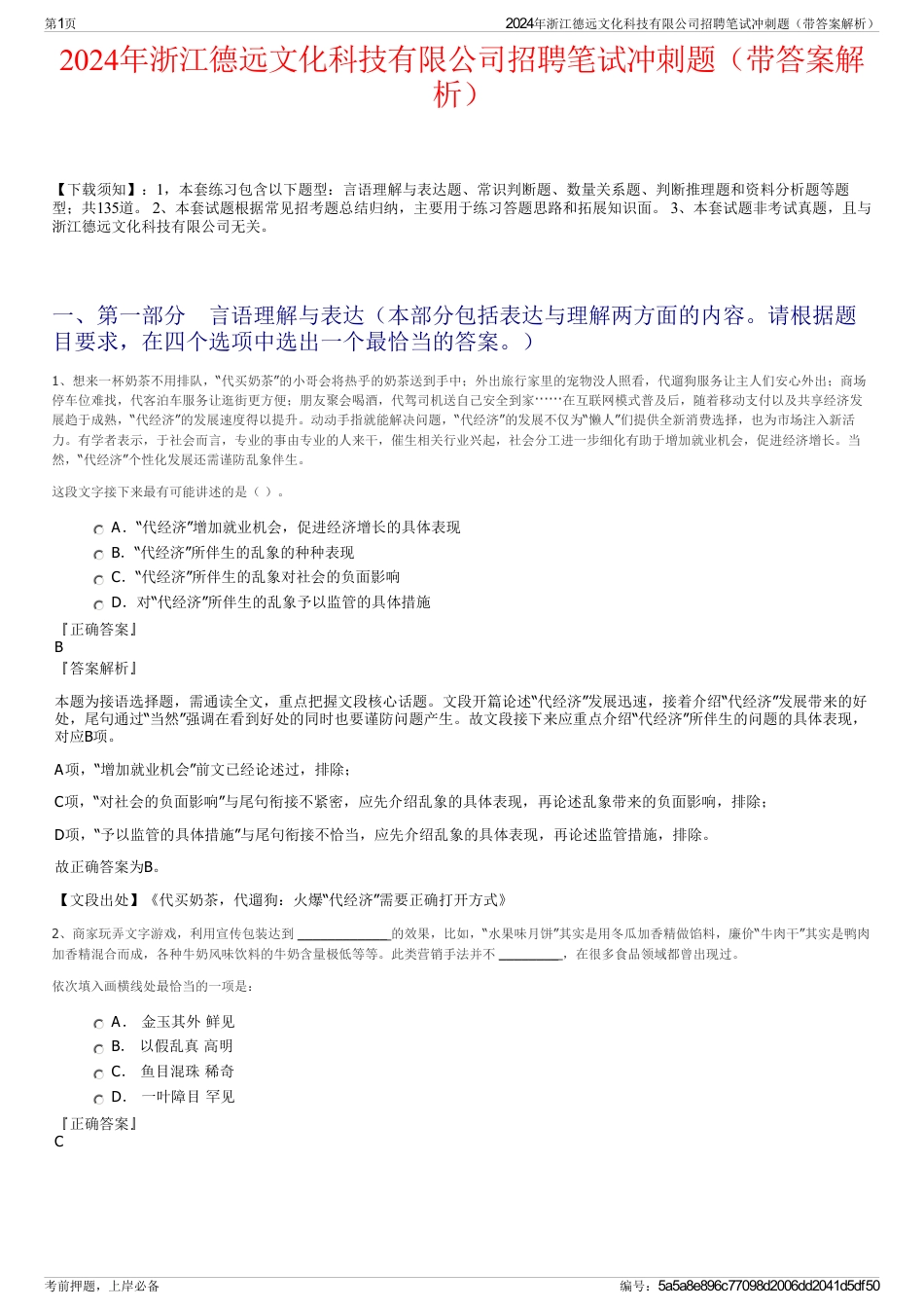 2024年浙江德远文化科技有限公司招聘笔试冲刺题（带答案解析）_第1页