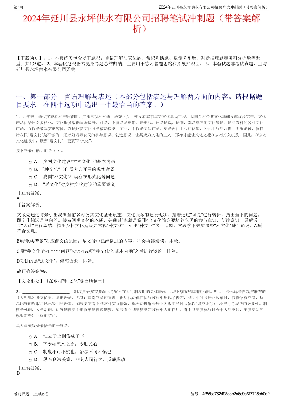 2024年延川县永坪供水有限公司招聘笔试冲刺题（带答案解析）_第1页