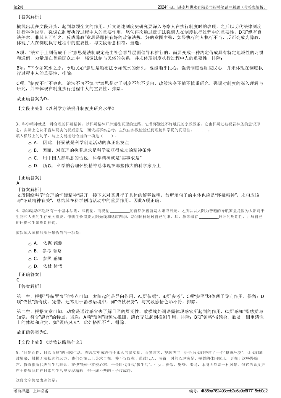 2024年延川县永坪供水有限公司招聘笔试冲刺题（带答案解析）_第2页