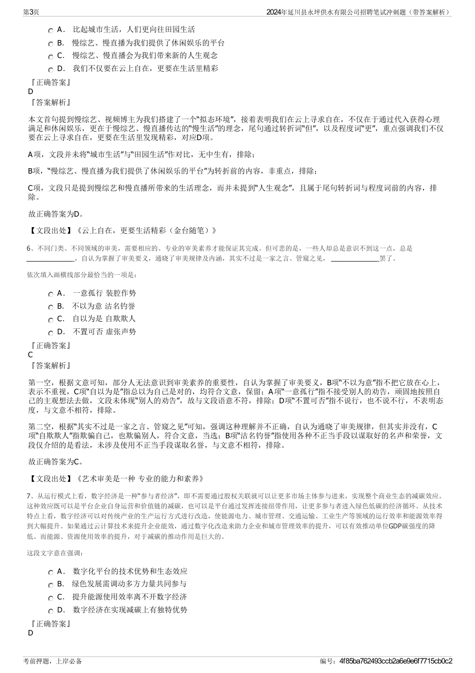 2024年延川县永坪供水有限公司招聘笔试冲刺题（带答案解析）_第3页
