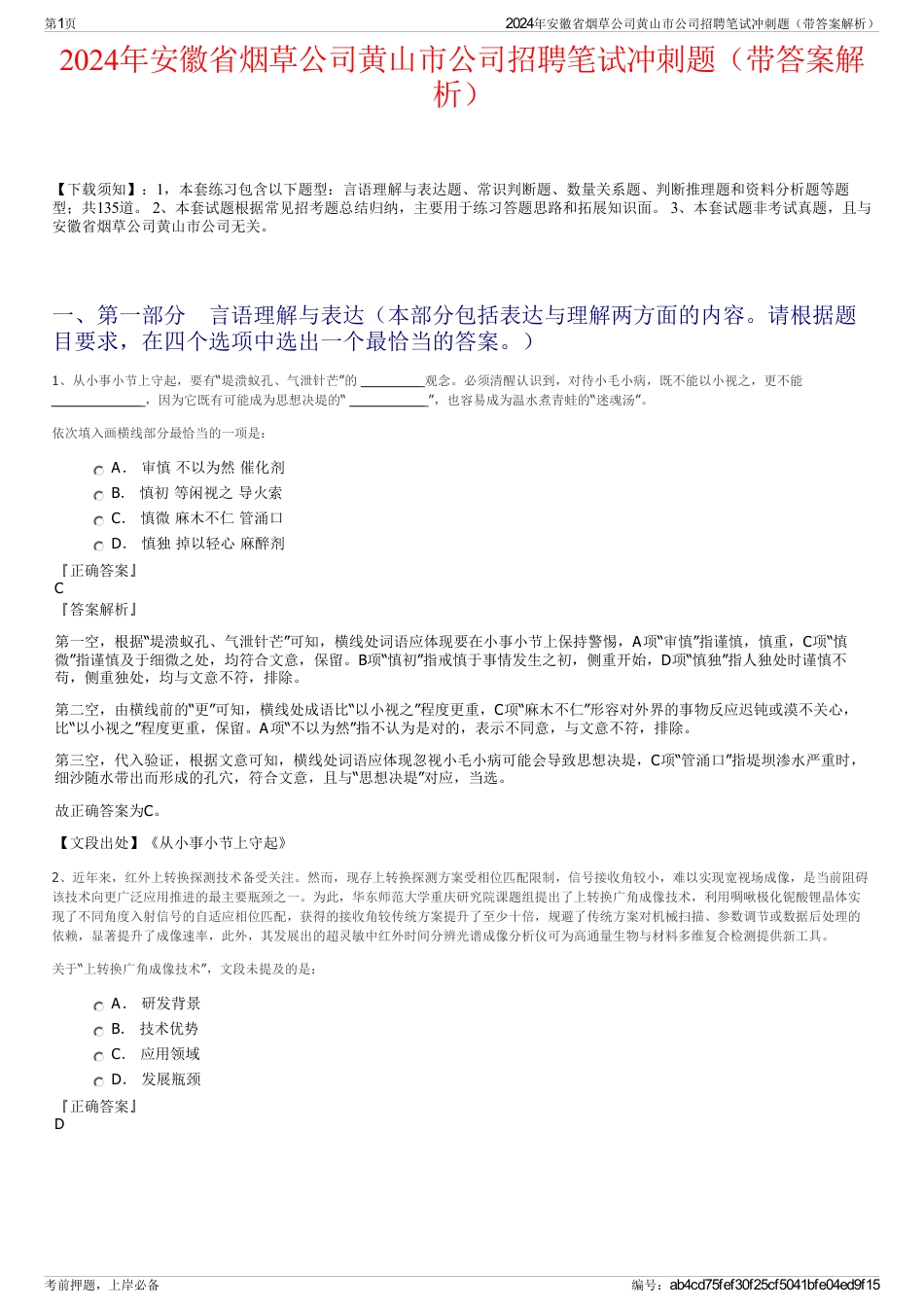 2024年安徽省烟草公司黄山市公司招聘笔试冲刺题（带答案解析）_第1页