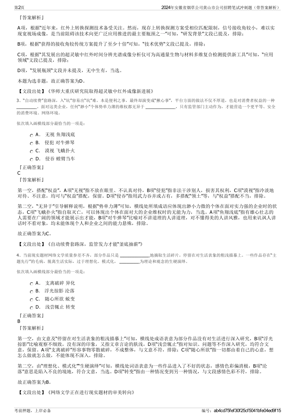 2024年安徽省烟草公司黄山市公司招聘笔试冲刺题（带答案解析）_第2页