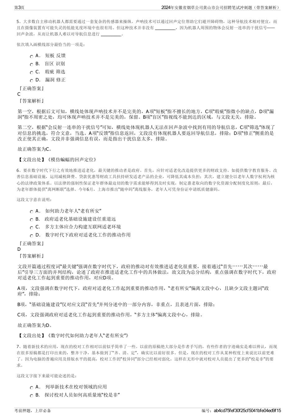 2024年安徽省烟草公司黄山市公司招聘笔试冲刺题（带答案解析）_第3页