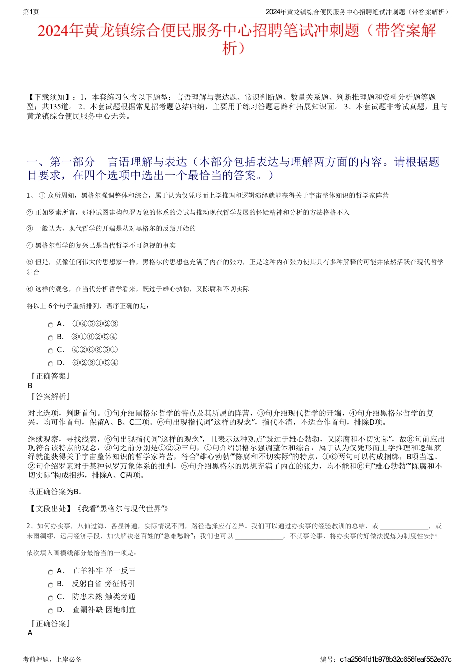 2024年黄龙镇综合便民服务中心招聘笔试冲刺题（带答案解析）_第1页