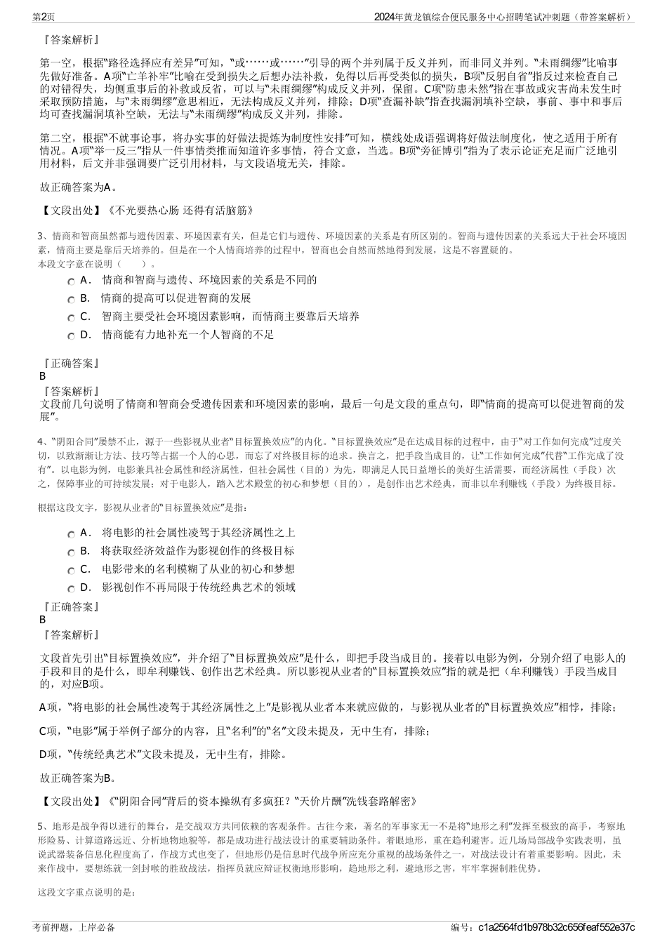 2024年黄龙镇综合便民服务中心招聘笔试冲刺题（带答案解析）_第2页
