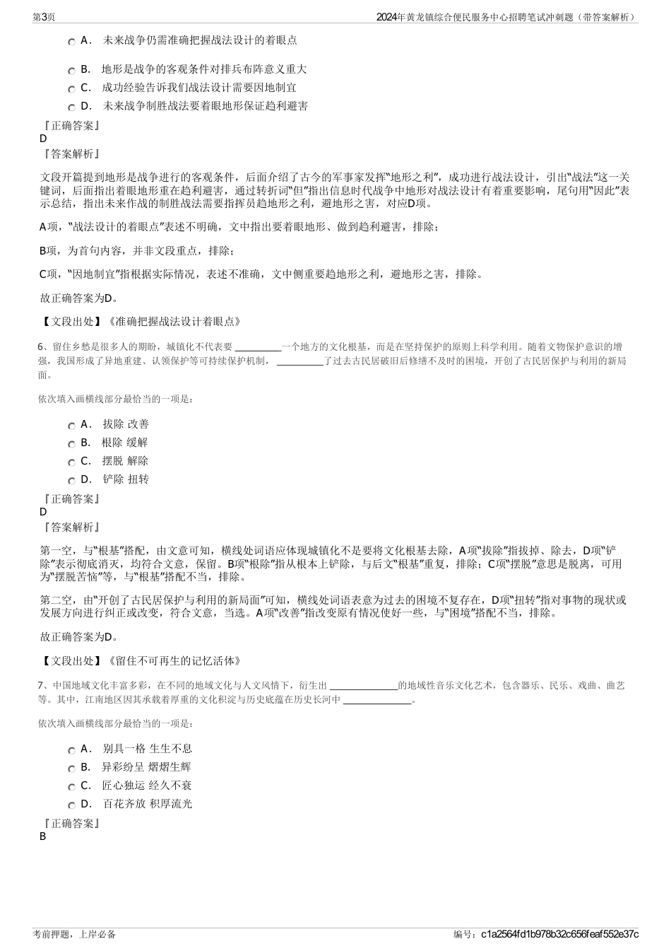 2024年黄龙镇综合便民服务中心招聘笔试冲刺题（带答案解析）_第3页