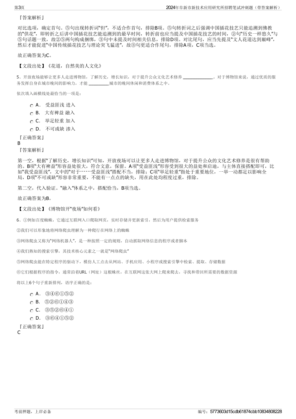 2024年阜新市新技术应用研究所招聘笔试冲刺题（带答案解析）_第3页