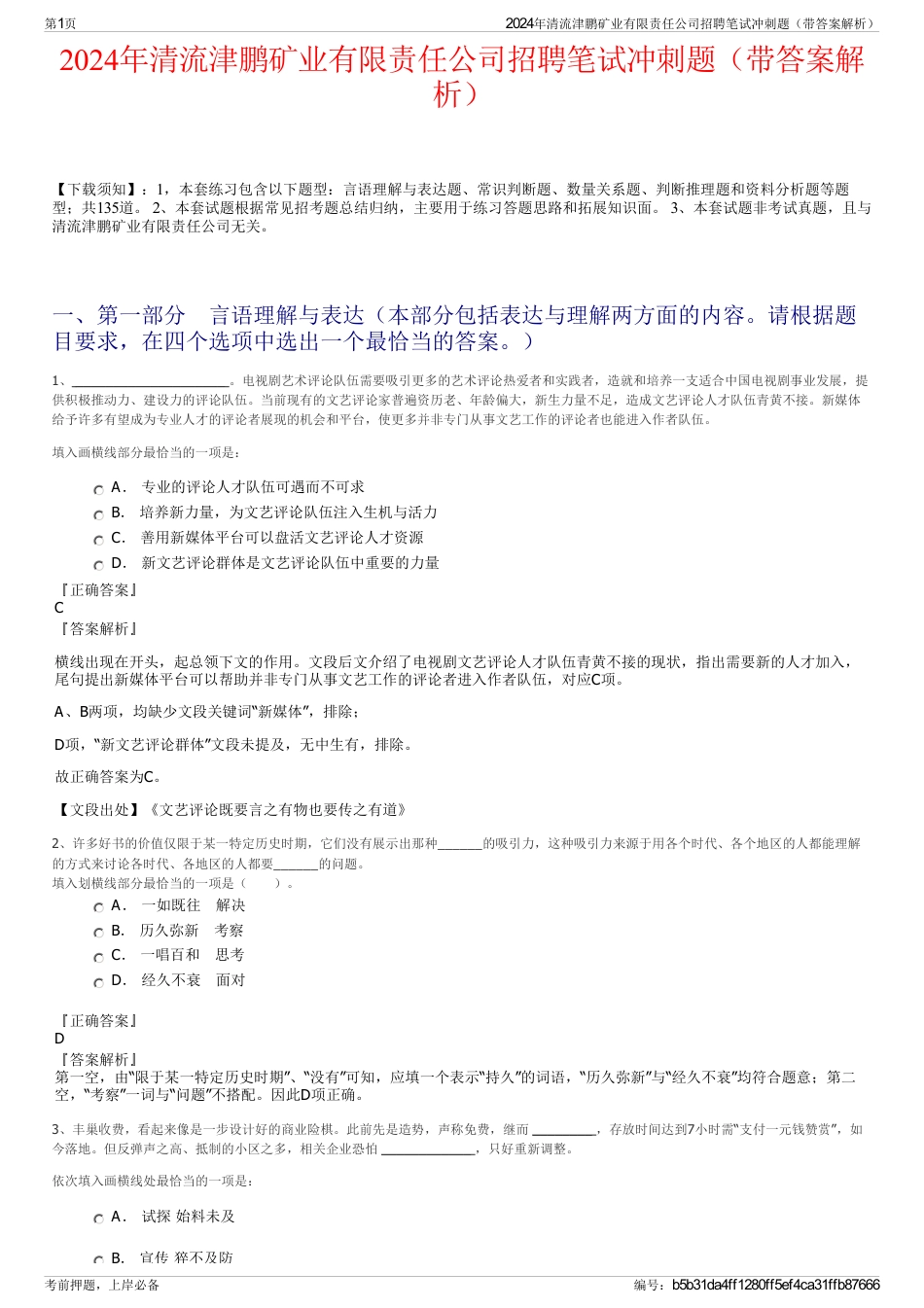 2024年清流津鹏矿业有限责任公司招聘笔试冲刺题（带答案解析）_第1页