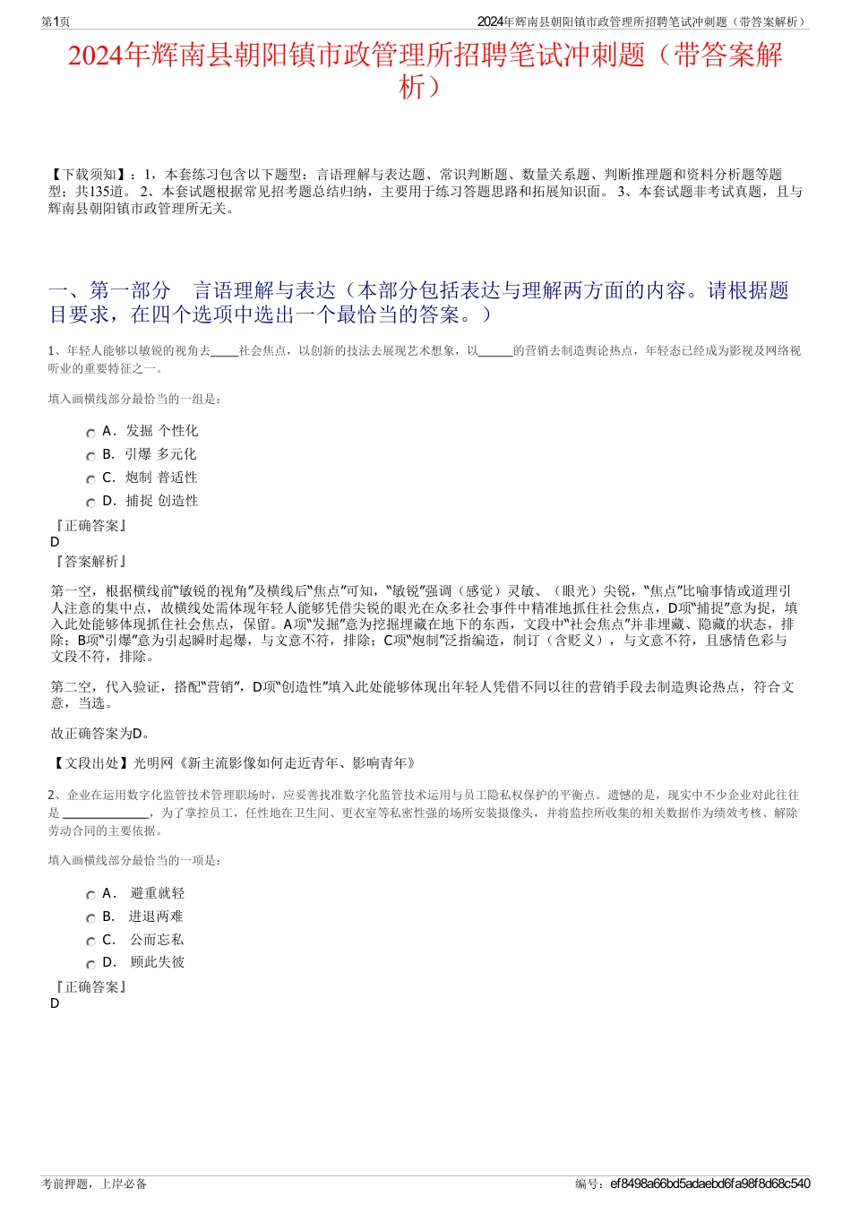 2024年辉南县朝阳镇市政管理所招聘笔试冲刺题（带答案解析）_第1页