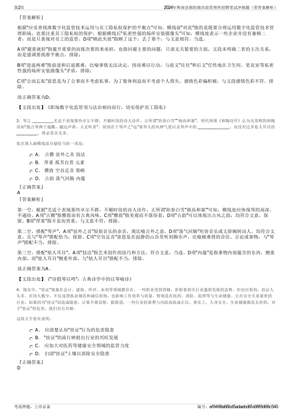 2024年辉南县朝阳镇市政管理所招聘笔试冲刺题（带答案解析）_第2页