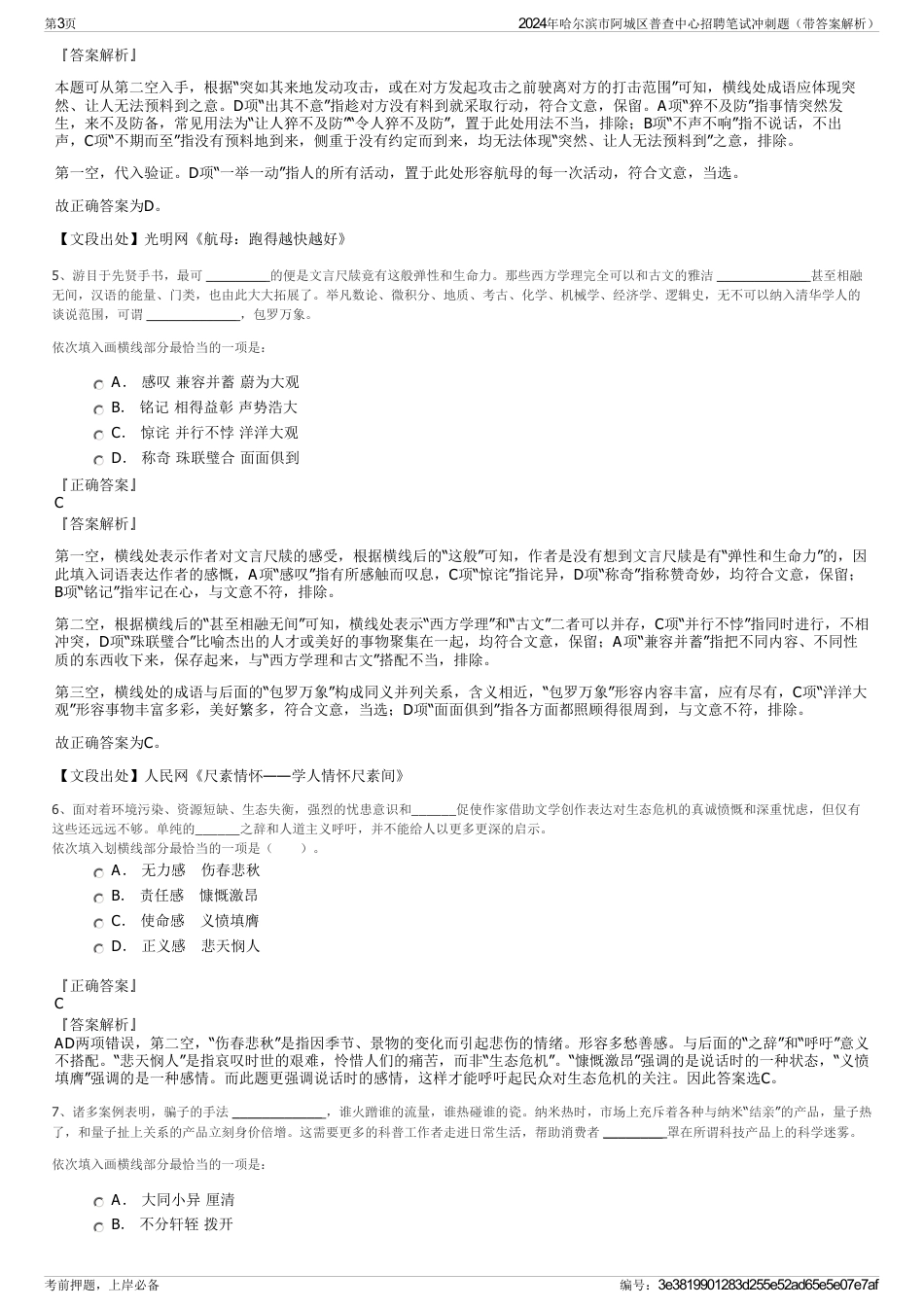 2024年哈尔滨市阿城区普查中心招聘笔试冲刺题（带答案解析）_第3页