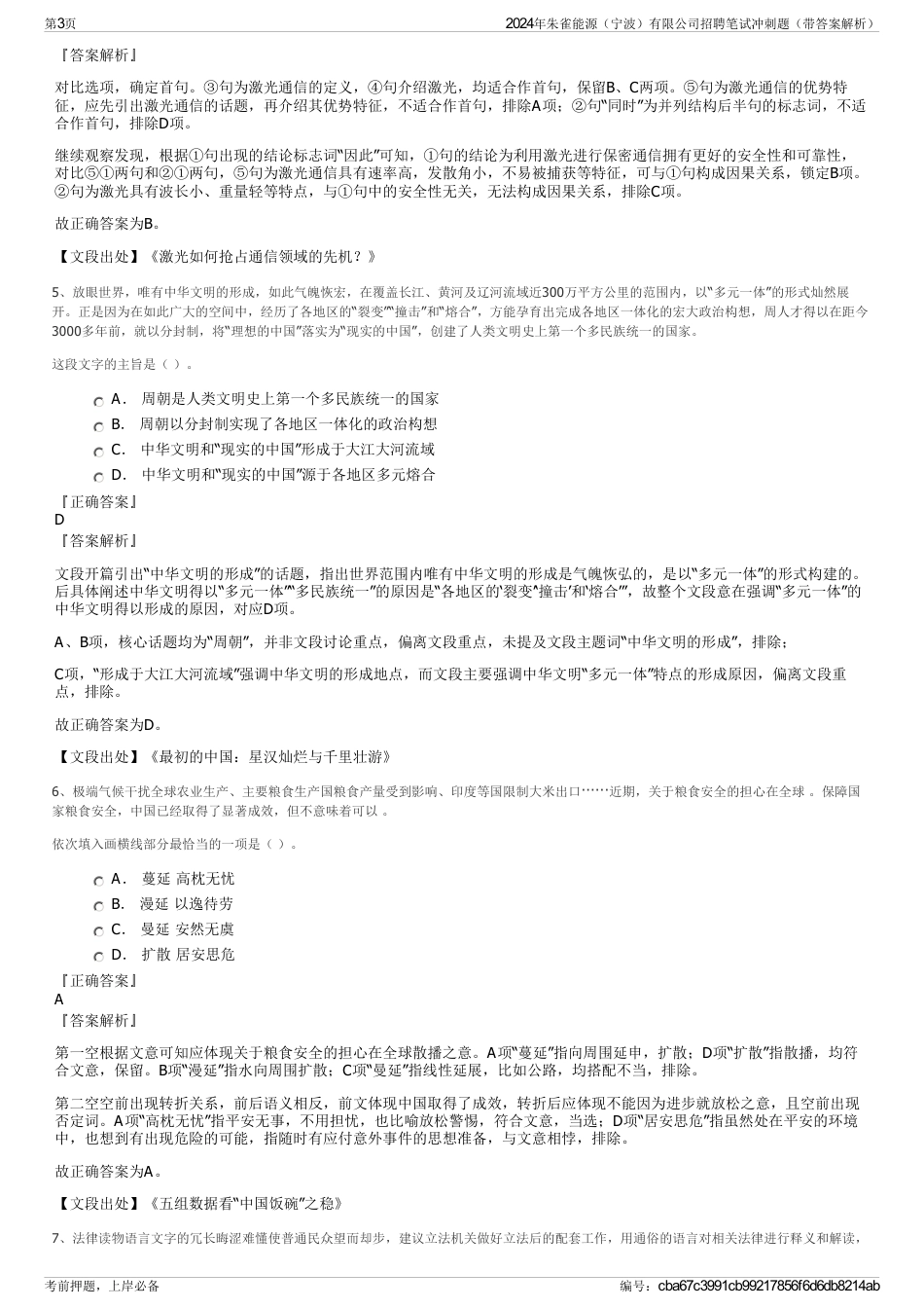 2024年朱雀能源（宁波）有限公司招聘笔试冲刺题（带答案解析）_第3页