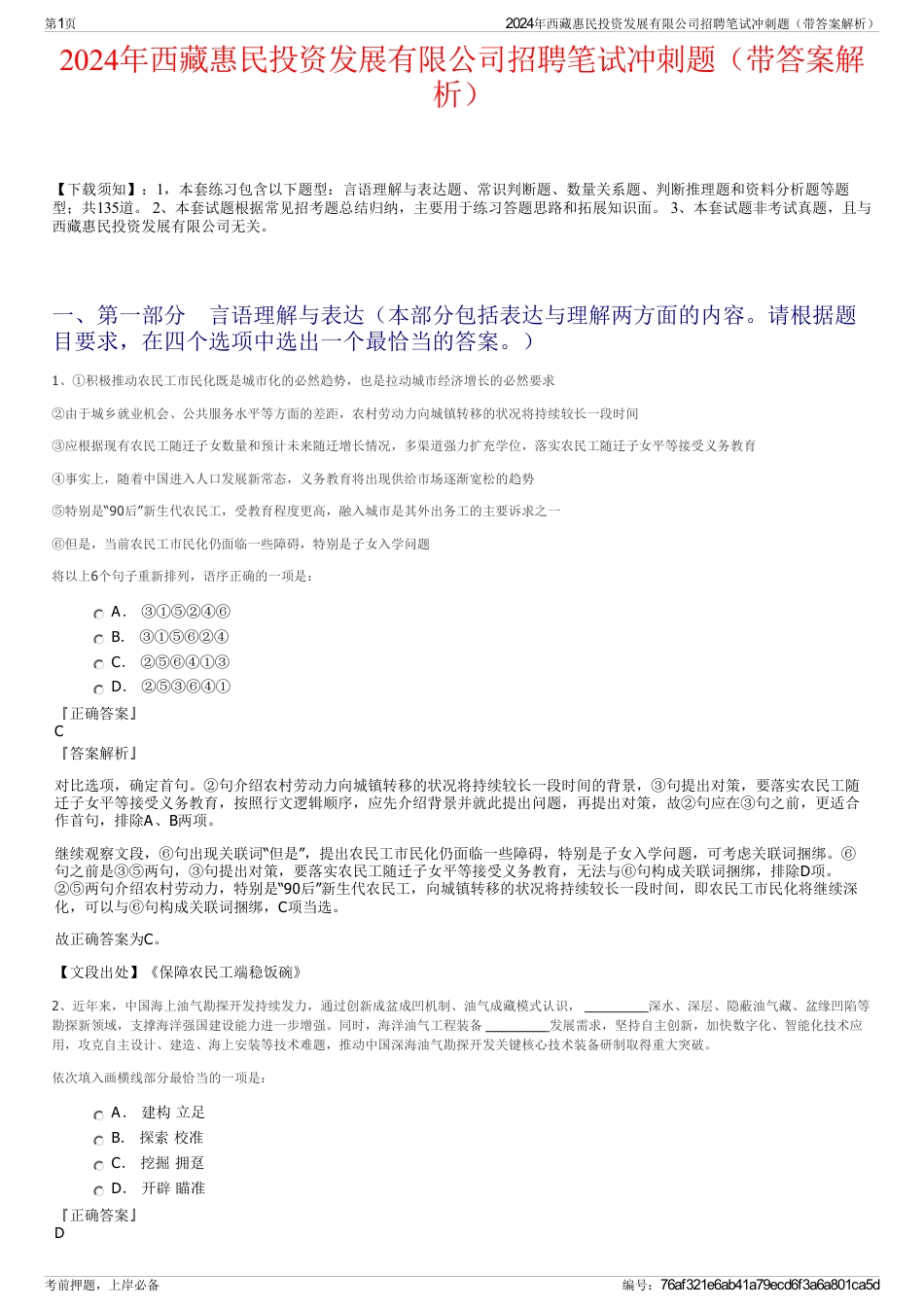 2024年西藏惠民投资发展有限公司招聘笔试冲刺题（带答案解析）_第1页
