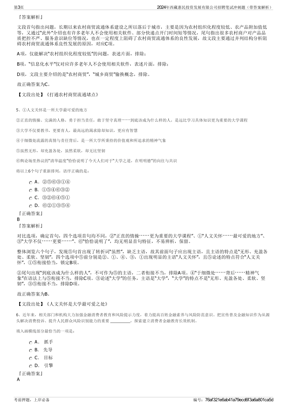 2024年西藏惠民投资发展有限公司招聘笔试冲刺题（带答案解析）_第3页