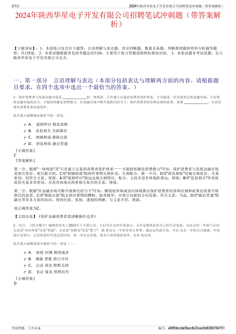 2024年陕西华星电子开发有限公司招聘笔试冲刺题（带答案解析）_第1页