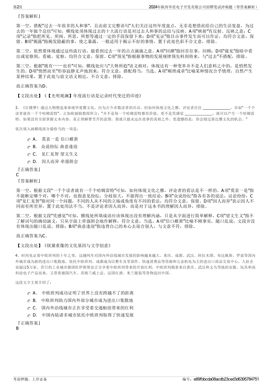 2024年陕西华星电子开发有限公司招聘笔试冲刺题（带答案解析）_第2页