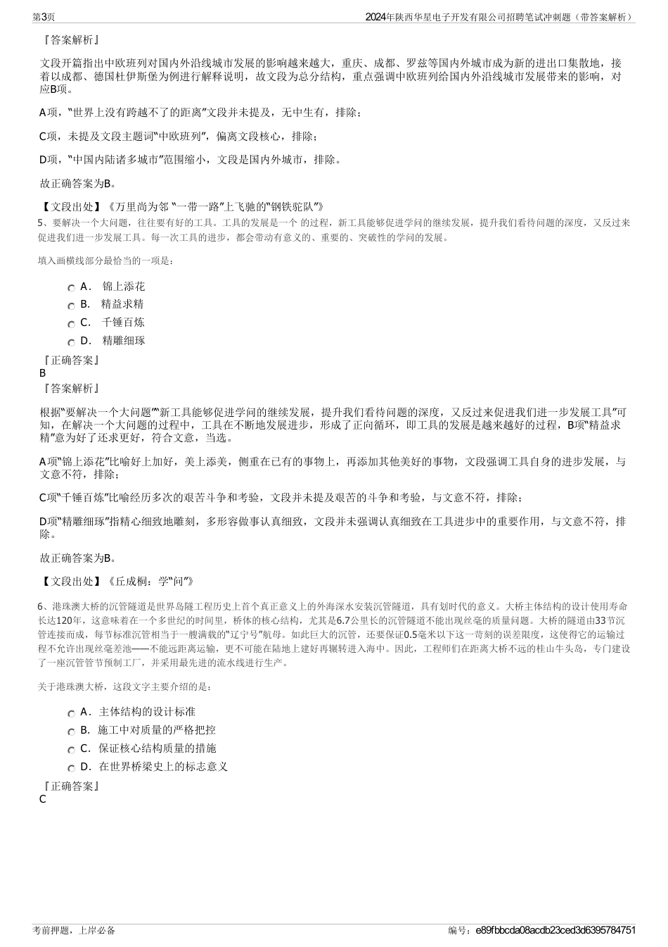 2024年陕西华星电子开发有限公司招聘笔试冲刺题（带答案解析）_第3页