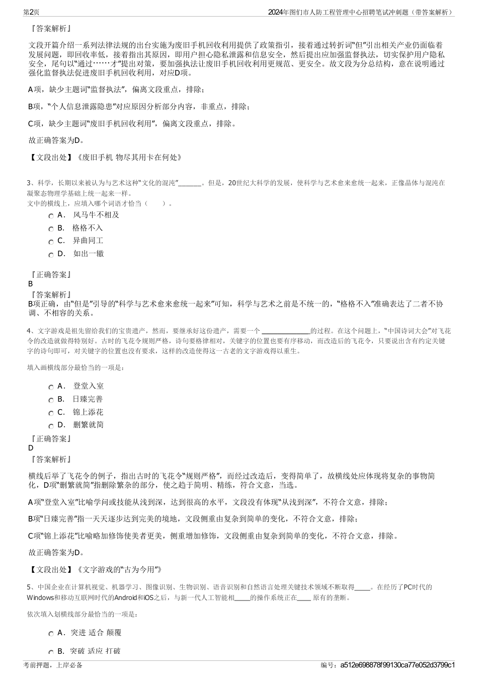 2024年图们市人防工程管理中心招聘笔试冲刺题（带答案解析）_第2页