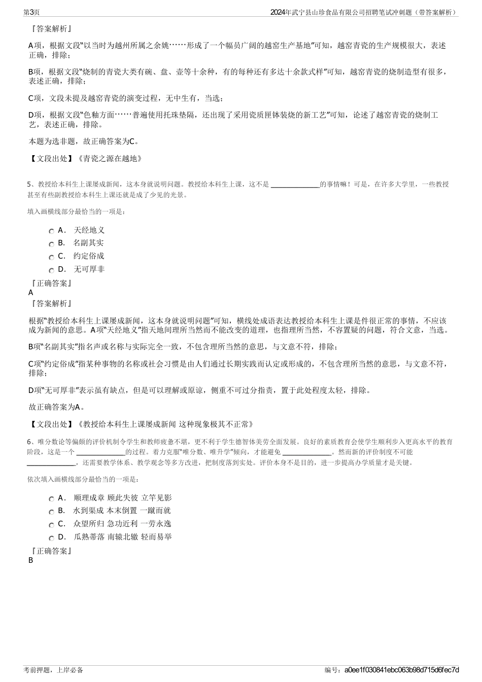 2024年武宁县山珍食品有限公司招聘笔试冲刺题（带答案解析）_第3页