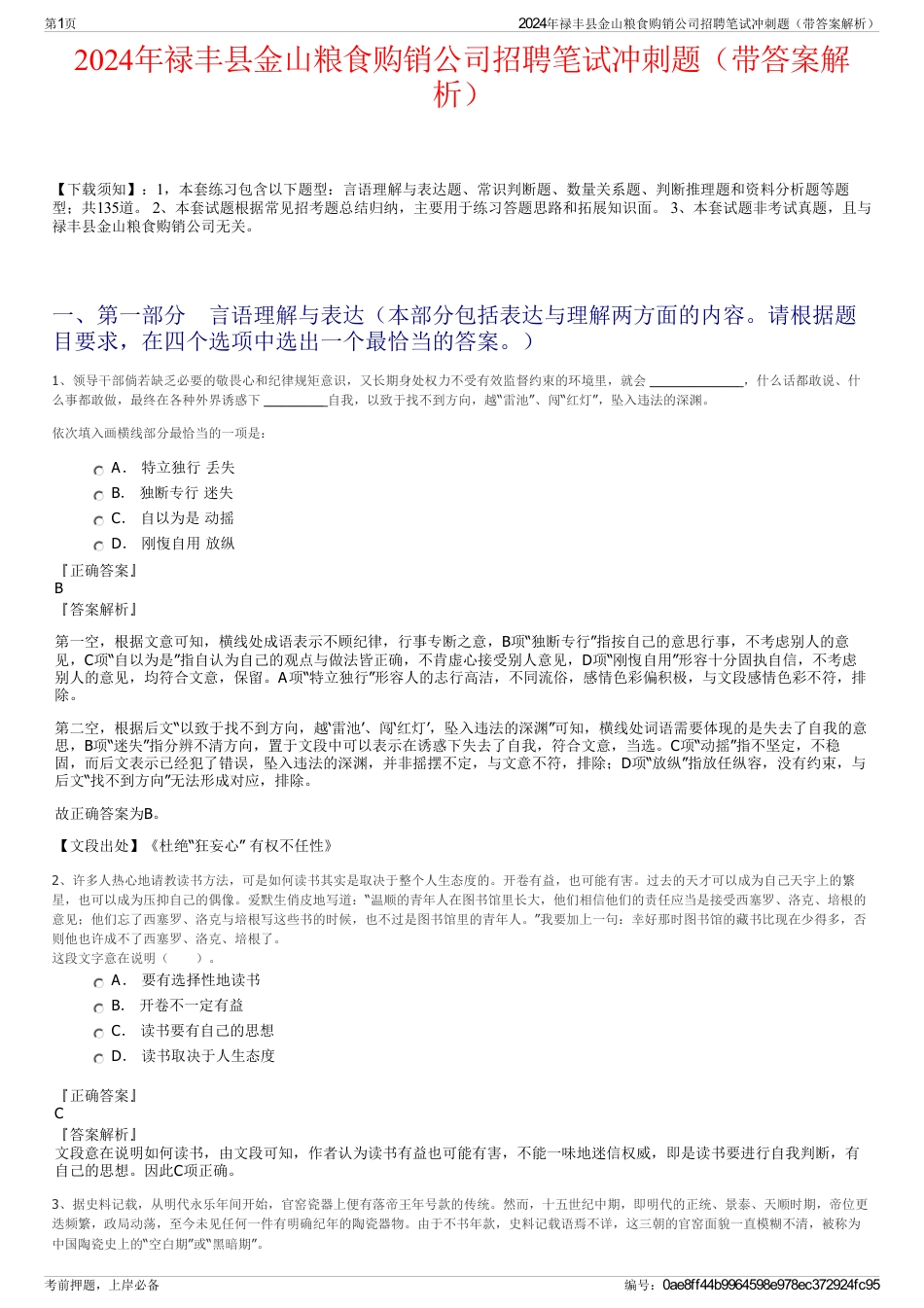 2024年禄丰县金山粮食购销公司招聘笔试冲刺题（带答案解析）_第1页