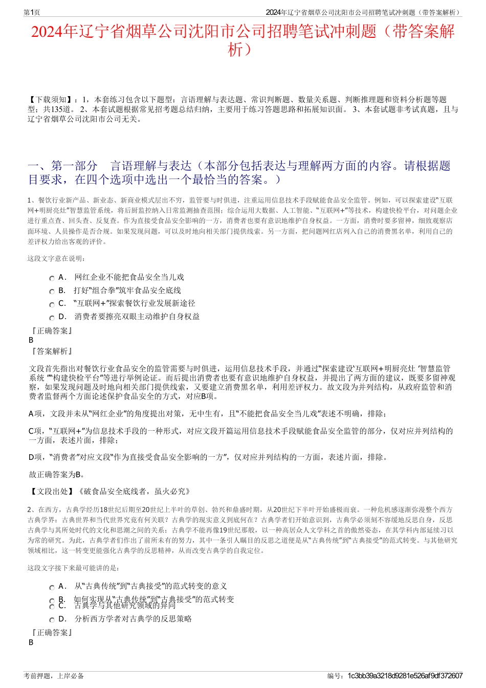 2024年辽宁省烟草公司沈阳市公司招聘笔试冲刺题（带答案解析）_第1页